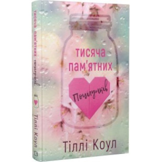Тіллі Коул. Тисяча пам'ятних поцілунків. Тіллі Коул. Тисяча пам'ятних поцілунків.