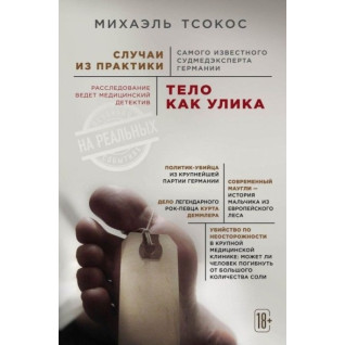Тіло як доказ. Випадки з практики найвідомішого судмедексперта Німеччини. Тсокос Міхаель Тіло як доказ. Випадки з практики найвідомішого судмедексперта Німеччини. Тсокос Міхаель