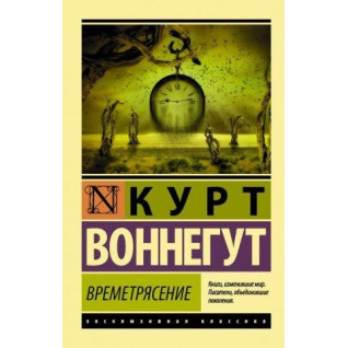Времетрясение. Курт Воннегут Времетрясение. Курт Воннегут