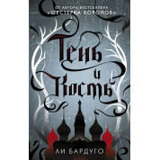Тень и кость Бардуго Ли