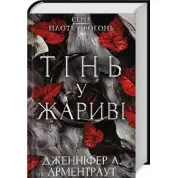 Тінь у жариві. Плоть і вогонь. Книга 1 Дженніфер Арментраут