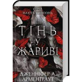 Тінь у жариві. Плоть і вогонь. Книга 1 Дженніфер Арментраут Тінь у жариві. Плоть і вогонь. Книга 1 Дженніфер Арментраут