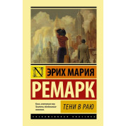 Тени в раю. Ремарк Эрих Мария