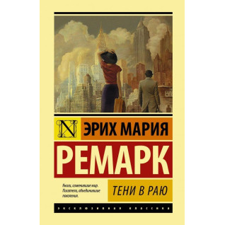 Тіні в раю. Еріх Марія Ремарк Тіні в раю. Еріх Марія Ремарк