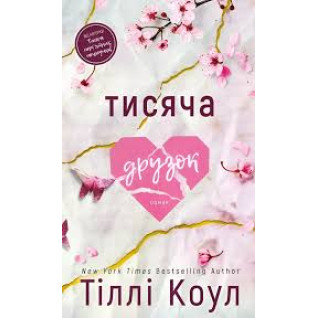 Тисяча друзок. Книга 2. Тіллі Коул Тисяча друзок. Книга 2. Тіллі Коул