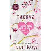 Тысяча друзок. Тилли Коул