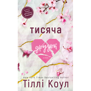 Тисяча друзок. Тіллі Коул Тисяча друзок. Тіллі Коул