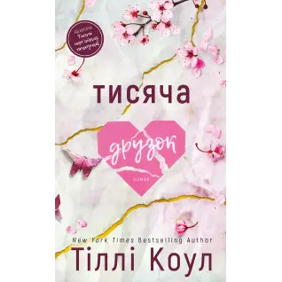 Тисяча друзок. Тіллі Коул