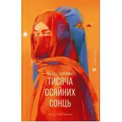 Тысячи лучей солнца. Халед Госсейни
