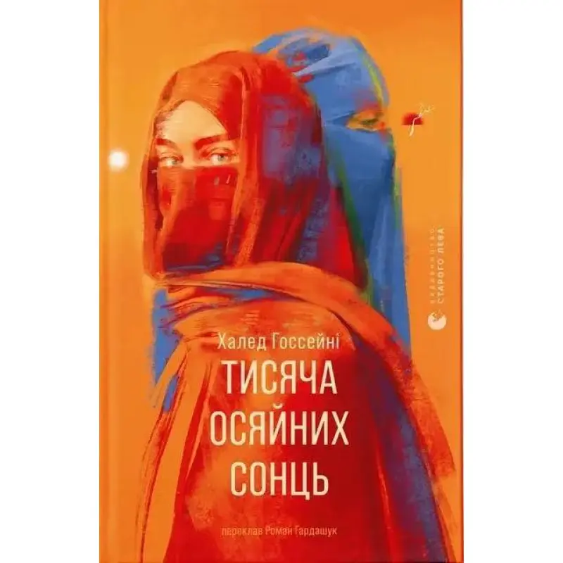 Тысячи лучей солнца. Халед Госсейни