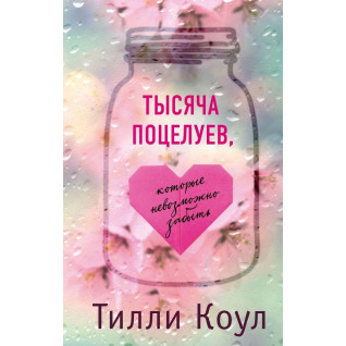 Тысяча поцелуев, которые невозможно забыть Тысяча поцелуев, которые невозможно забыть