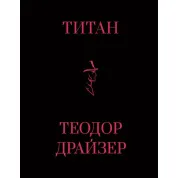 Титан. Теодор Драйзер