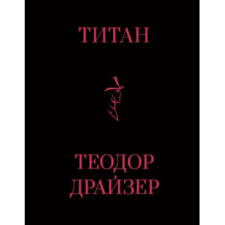 Титан. Теодор Драйзер Титан. Теодор Драйзер