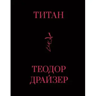 Титан. Теодор Драйзер
