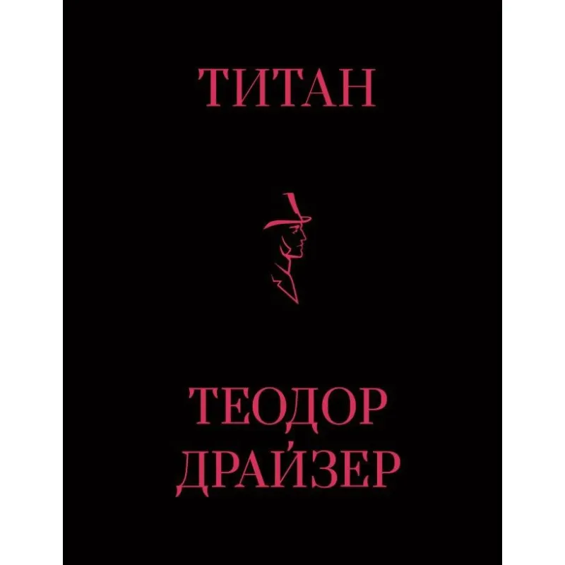 Титан. Теодор Драйзер