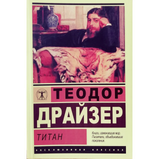 Титан. Теодор Драйзер. (мягк. обложка). Эксклюзивная классика  Титан. Теодор Драйзер. (мягк. обложка). Эксклюзивная классика