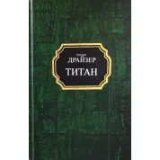Титан. Теодор Драйзер (покет/тв)