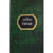 Титан. Теодор Драйзер (покет/тв)