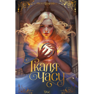 Ткаля часу. Нелл Пфайффер