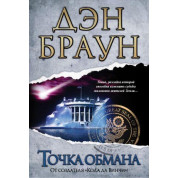 Точка обману. Ден Браун