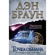 Точка обмана. Дэн Браун