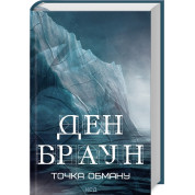 Точка обману. Ден Браун