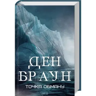 Точка обману. Ден Браун