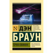 Точка обмана. Дэн Браун (покет)
