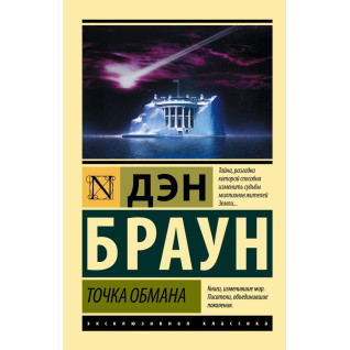 Точка обмана. Дэн Браун (покет) Точка обмана. Дэн Браун (покет)