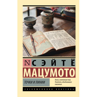 Точки і лінії. Мацумото Сейтьо Точки і лінії. Мацумото Сейтьо