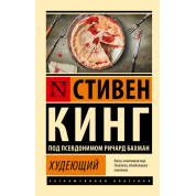 Худеющий. Стивен Кинг (покет)