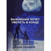 Выживщий хочет умереть в конце. Адам Сильвера