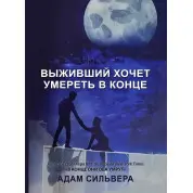 Той, хто вижив, хоче померти наприкінці. Адам Сільвера