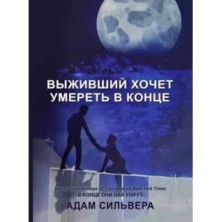 Той, хто вижив, хоче померти наприкінці. Адам Сільвера Той, хто вижив, хоче померти наприкінці. Адам Сільвера
