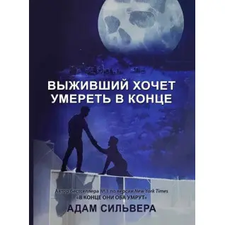 Выживший хочет умереть в конце. Адам Сильвера