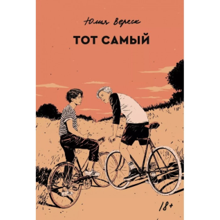 Той самий. Юлія Вереск Той самий. Юлія Вереск