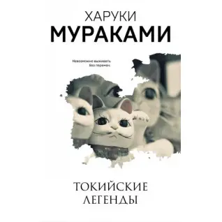 Токийские легенды. Харуки Мураками