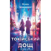 Токійський дощ. Ясмін Шакарамі