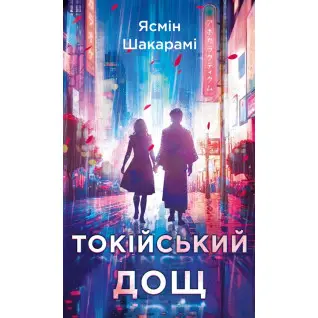 Токійський дощ. Ясмін Шакарамі