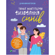 Тонке мистецтво виховання синів. Кара Неттерсон 