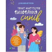 Тонкое искусство воспитания сыновей. Кара Неттерсон