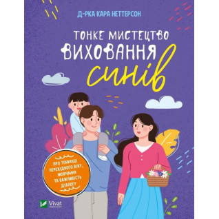 Тонке мистецтво виховання синів. Кара Неттерсон  Тонке мистецтво виховання синів. Кара Неттерсон