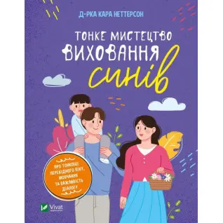 Тонке мистецтво виховання синів. Кара Неттерсон 