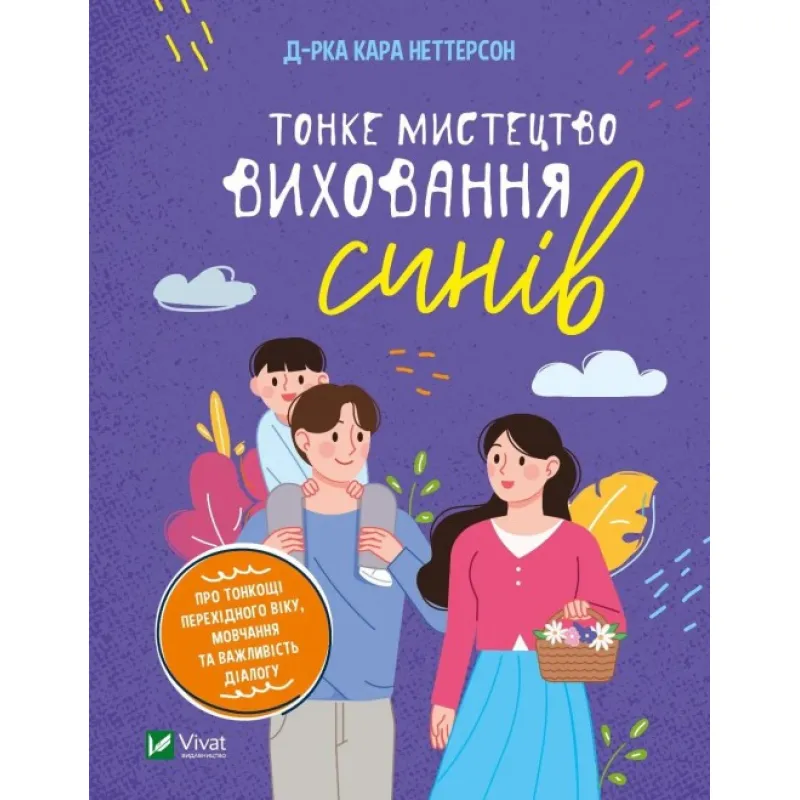 Тонкое искусство воспитания сыновей. Кара Неттерсон