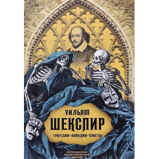 Трагедии. Комедии. Сонеты. Коллекционное иллюстрированное издание. Шекспир Уильям Трагедии. Комедии. Сонеты. Коллекционное иллюстрированное издание. Шекспир Уильям