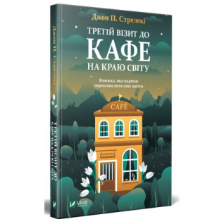 Третій візит до кафе на краю світу, Джон П. Стрелекі Третій візит до кафе на краю світу, Джон П. Стрелекі