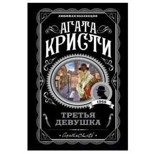Третя дівчина Агата Крісті улюблена колекція Третя дівчина Агата Крісті улюблена колекція