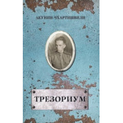 Трезориум. Акунин Борис