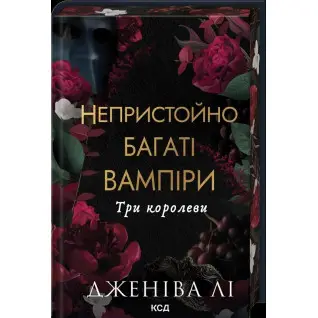 Три королевы. Книга 3. Дженива Ли
