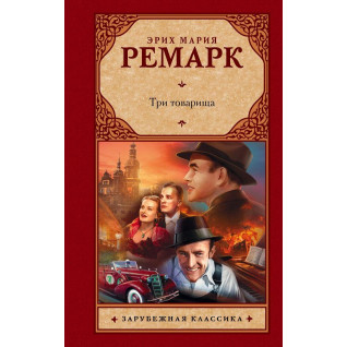 Три товарища. Ремарк Эрих Мария Три товарища. Ремарк Эрих Мария